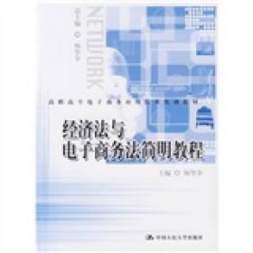 高职高专电子商务应用技术实训教材：经济法与电子商务法简明教程