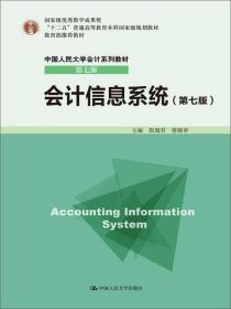 二手旧书会计信息系统第七7版 张瑞君 9787300213149 中国人民大学出版社