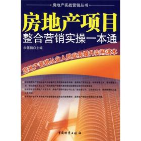 房地产实战营销丛书：房地产项目整合营销实操一本通:房地产营销从业人员业务提升实用读本