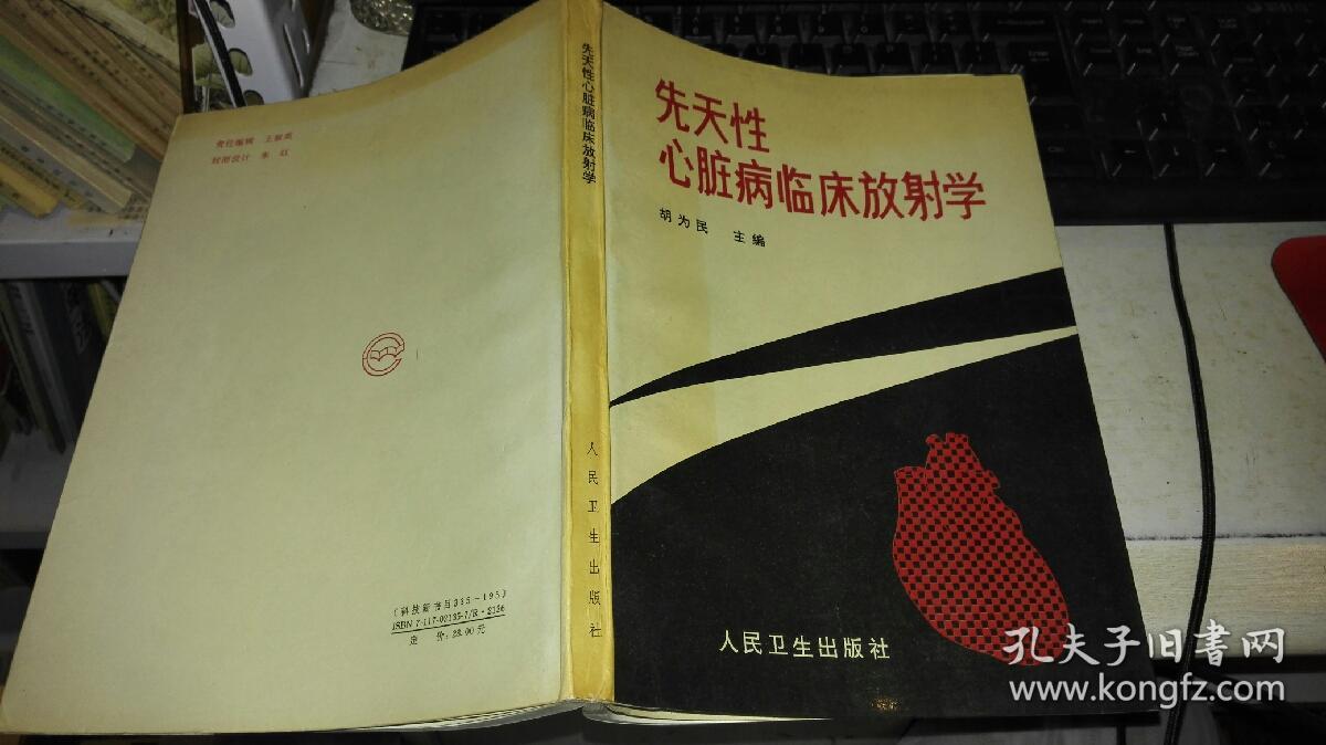 先天性心脏病临床放射学  【1994年 一版一印  原版书籍】 作者 : 胡为民主编 出版社 : 人民卫生出版社