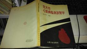 先天性心脏病临床放射学  【1994年 一版一印  原版书籍】 作者 : 胡为民主编 出版社 : 人民卫生出版社