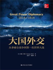 大国外交：从拿破仑战争到第一次世界大战在19世纪及20世纪相当长的时间内，欧洲一直是世界的权力中心，世界上主要大国基本上都是欧洲的国家：英国、法国、俄国、奥匈帝国、德国等，它们是世界政治舞台上的主要角色，几个大国的博弈左右着世界政治的格局。本书主要描述1814年至1914年第一次世界大战爆发的这100年间，大国关系与世界格局的深刻演变，阐释大国的外交政策，聚焦影响世界历史进程的重大事件