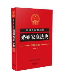 中华人民共和国婚姻家庭法典·注释法典（新四版）