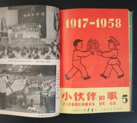 老期刊：《小伙伴的歌（1958年5月第一集（创刊号）-1959年12月第十集）合订本》少见，美品