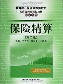 教育部、保监会推荐教材·经济管理类课程教材·保险系列：保险精算（第2版）