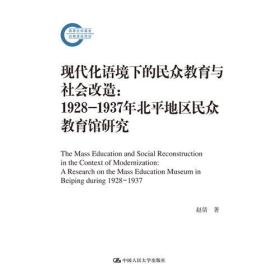 现代化语境下的民众教育与社会改造：1928-1937年北平地区民众教育馆研究（国家社科基金后期资助项目）