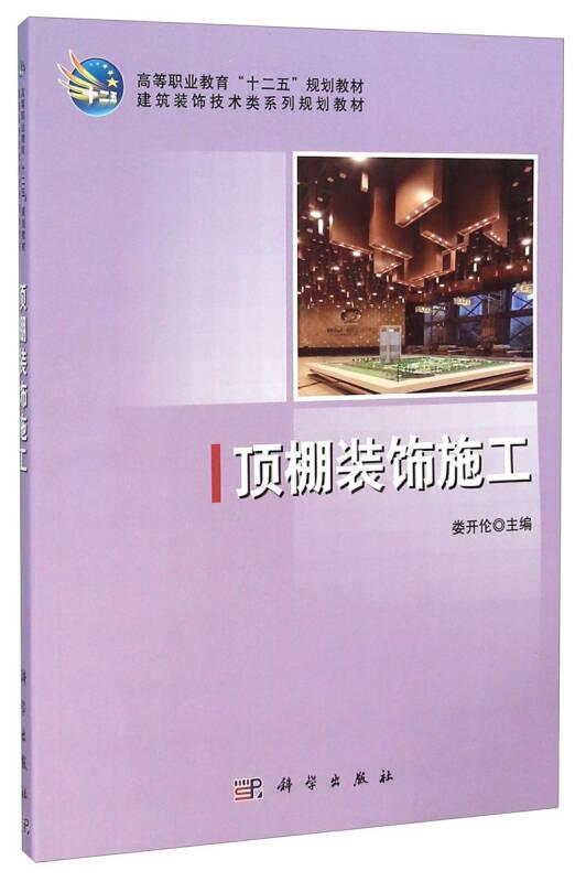 顶棚装饰施工 娄开伦 科学出版社