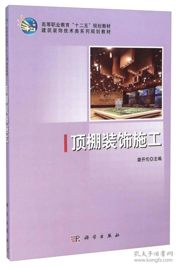 顶棚装饰施工/建筑装饰技术类系列规划教材·高等职业教育“十二五”规划教材