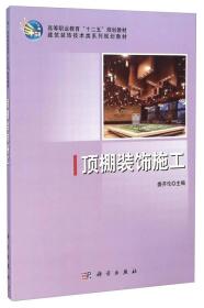 顶棚装饰施工/建筑装饰技术类系列规划教材·高等职业教育“十二五”规划教材