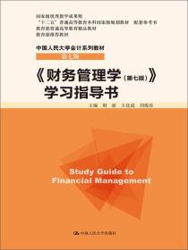 《财务管理学（第七版）》学习指导书/“十二五”普通高等教育本科国家级规划教材 配套参考书·中国人民大学会计系列教材（第七版）