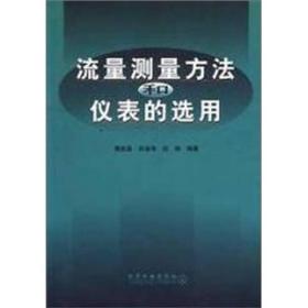 流量测量方法和仪表的选用