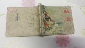 苏武