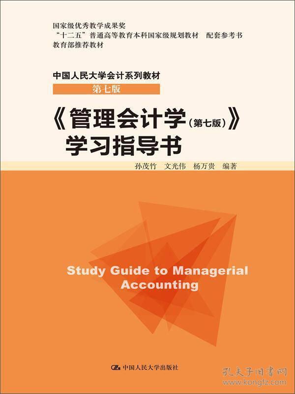 《管理会计学（第七版）》学习指导书/“十二五”普通高等教育本科国家级规划教材 配套参考书·中国人民大学会计系列教材（第七版）