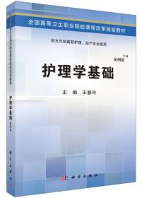 护理学基础（TM案例版）/全国高等卫生职业院校课程改革规划教材