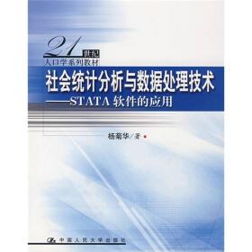 社会统计分析与数据处理技术：STATA软件的应用