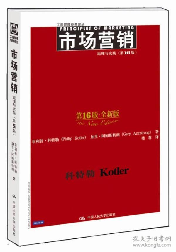 【仓库拆迁清仓处理】市场营销原理与实践  全新版第16版  菲利普科特勒  楼尊  中国人民大学出版社  9787300213392