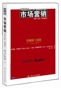 工商管理经典译丛:市场营销：原理与实践（第16版）