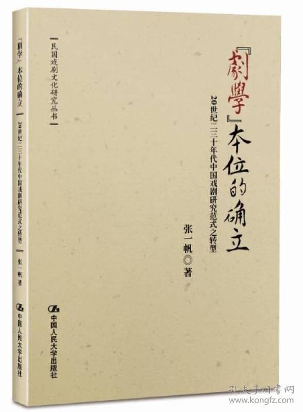 “剧学”本位的确立：20世纪二三十年代中国戏剧研究范式之转型