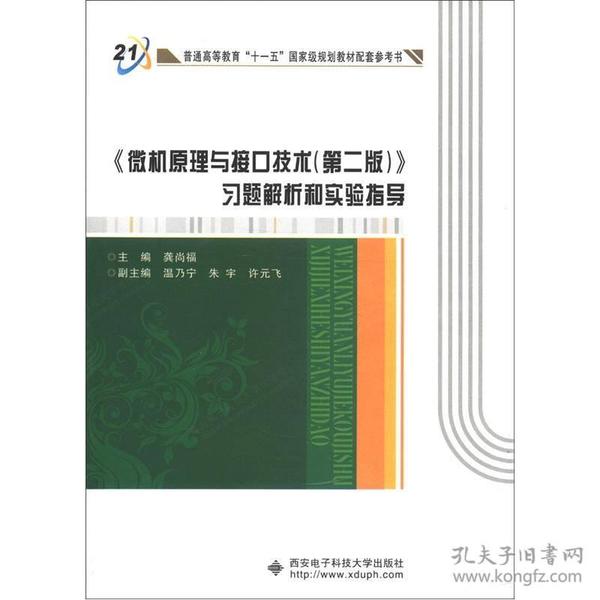 《微机原理与接口技术（第2版）》习题解析和实验指导/普通高等教育“十一五”国家级规划教材配套参考书