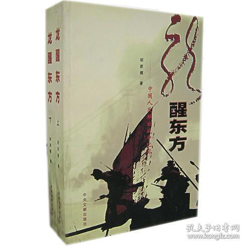 新书）龙醒东方--中国人民解放军战争记实 上下册
