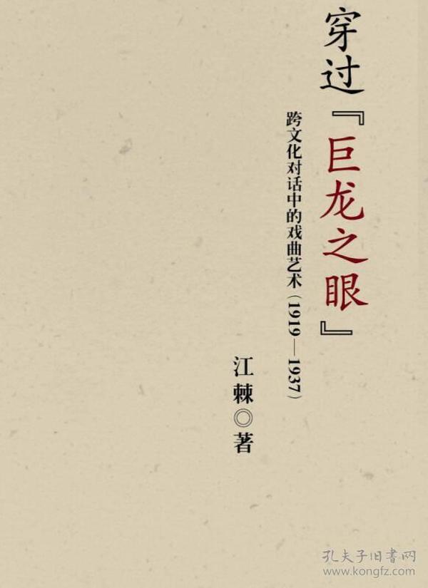 穿过“巨龙之眼”：跨文化对话中的戏曲艺术（1919—1937）