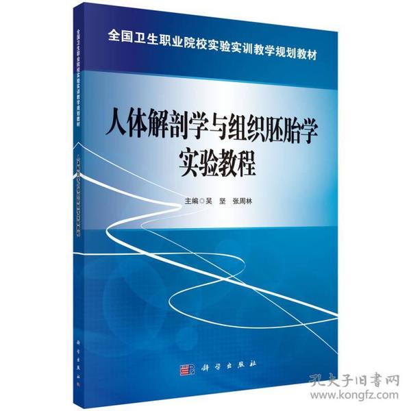 全国卫生职业院校实验实训教学规划教材：人体解剖学与组织胚胎学实验教程