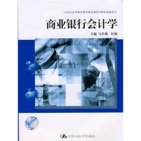 商业银行会计学/21世纪高等继续教育精品教材·财政金融系列