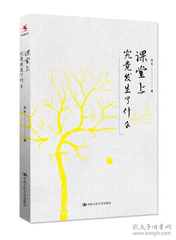 课堂上究竟发生了什么（吴非教师用书）（平装本）￥58.00