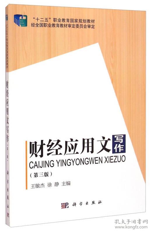 财经应用文写作/“十二五”职业教育国家规划教材
