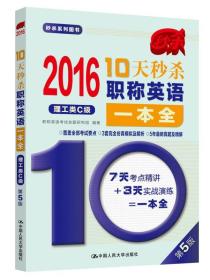 2016年 10天秒杀职称英语一本全（理工类C级）