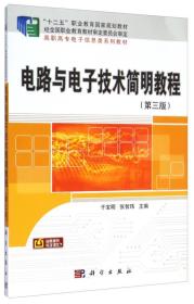 电路与电子技术简明教程（第三版）/“十二五”职业教育国家规划教材·高职高专电子信息类系列教材