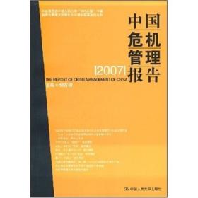 中国危机管理报告[  2007]