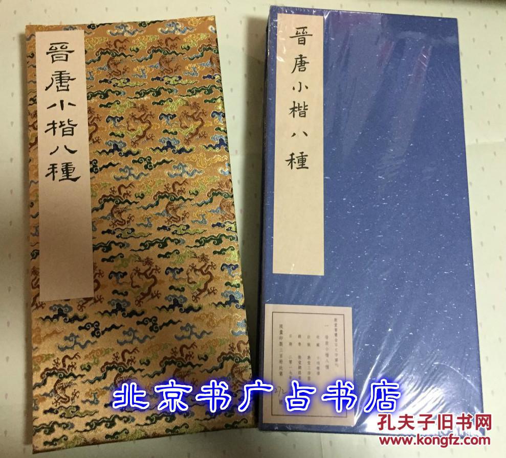 《晋唐小楷八种》敦堂书画金石文字丛刊（一）【限量】