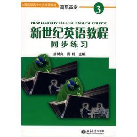 高职高专-新世纪英语教程同步练习(3)   北京大学出版社