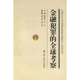 中国人民大学刑事法律科学研究中心系列丛书：金融犯罪的全球考察