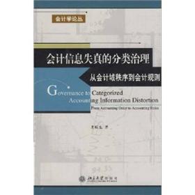 会计信息失真的分类治理(从会计域秩序到会计规则)/会计学论丛