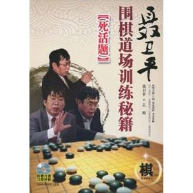 聂卫平围棋道场训练秘笈.死活题ISBN9787538446968/出版社：吉林科技