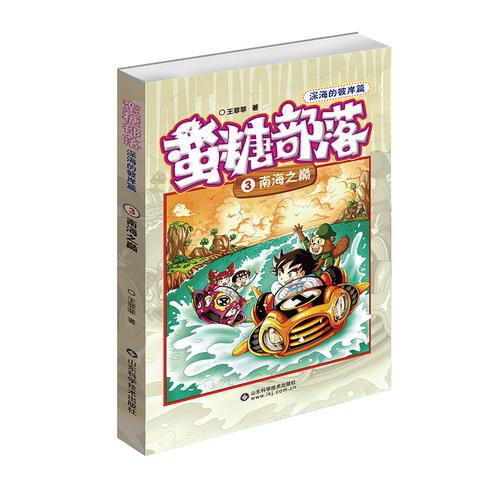 蛮糖部落 南海之巅