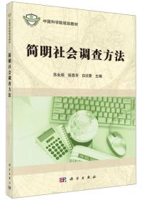 简明社会调查方法苏永明,张首芳,白日荣科学出版社9787030429315