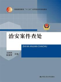 治安案件查处/普通高等教育“十二五”应用型本科规划教材