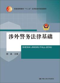 涉外警务法律基础（普通高等教育“十二五”应用型本科规划教材）