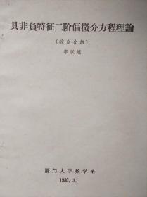 具非负特征二阶偏微分方程理论（综合介绍）