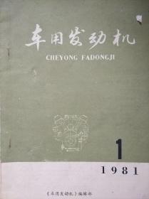 车用发动机1981年第1期