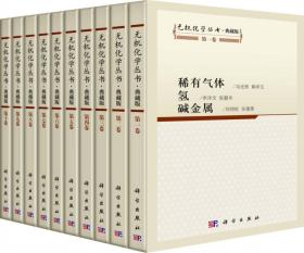 无机化学丛书:典藏版(全10卷)