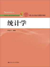 统计学/中国人民大学统计与精算系列教材