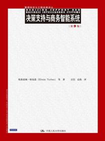 管理科学与工程经典译丛:决策支持与商务智能系统（第9版）