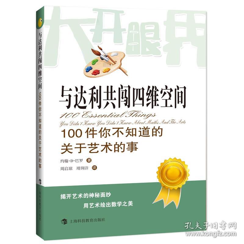 与达利共闯四维空间：100件你不知道的关于艺术的事(塑封)