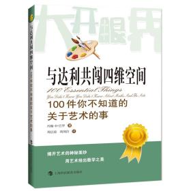 大开眼界的数学：与达利共闯四维空间·100件你不知道的关于艺术的事 9787542866363