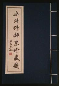 水浒传邮票册（空册）