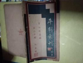 平剧汇刊《乌盆记 第二十期 》